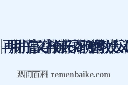 再用才子富文华校雠天禄阁韵赠周教授反义词是什么意思的图片